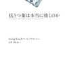  抗うつ薬とプラセボ効果 「抗うつ薬は本当に効くのか／アービング・カーシュ」