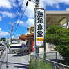 海洋食堂（カイヨウショクドウ）/ 沖縄県豊見城市名嘉地192-10