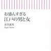 お盛んすぎる 江戸の男と女 　永井義男