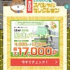 モッピーで、UberEats配達員案件なんと17000ポイント！