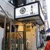 麦ゑ紋＠新宿 「麻辣合盛りつけ麺＆塩変更」
