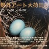 東京里山野外アート大荷田展