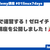「1週間で速習する！ゼロイチ Linux」講座を公開しました！ #01linux7days