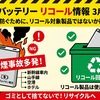 3月25日更新　モバイルバッテリーのリコール情報を製品画像でまとめました