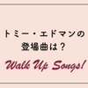 【MLB】ドジャースのトミー・エドマン選手の登場曲(Walk Up Songs)は？