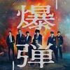 爆弾