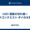1303 漫画の切れ端〜ドラゴンクエスト ダイの大冒険