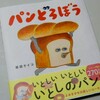 えほん　パンどろぼう