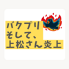 うたのプリンセスさまっ♪バクプリ上松さん炎上。うぅ騒動についての所感