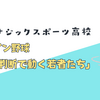 沖縄発・エナジックスポーツ高校の挑戦！創部3年で甲子園へ！ナゾの新興校