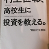 村上世彰、高校生に投資を教える