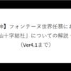 【原神】フォンテーヌ世界任務における「水仙十字結社」についての解説・考察（Ver4.1まで）