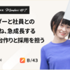 ファウンダーと社員との信頼を重ね、急成長する組織の土台作りと採用を担うーー人事 中畑【SmartBank Members#7】