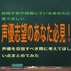 【声優志望必見！】絶対に声優を目指してはいけない、3つの理由って？