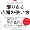 おすすめの本「限りある時間の使い方」　～その目標はあなたを幸せにしているか～