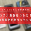 安い塗りミノおすすめランキング！リアップジェネリック最強決定戦！