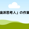 「理論派思考人」　ブログ始めました