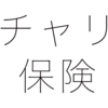 2016年７月１日から自転車も保険が義務化。