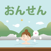 「雑記」人生に疲れてしまった時の対処法！温泉に行く
