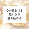 自己否定を手放すと、“止まっていた豊かさ”が流れ出す理由
