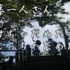 斉藤一人さん　駆けちゃだめだよ、止まっちゃだめだよ