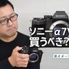 ソニー α7 IVは買うべき？旧モデルから買い替えて感じたメリット7選