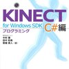 Kinect for Windows SDK の C# 向け入門書籍を書きました