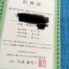 【速報】東京八峰マウンテントレイル 完走