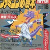 今ファミコン必勝本 1989年9月14日号 vol.18という雑誌にとんでもないことが起こっている？