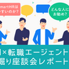 なぜSmartHRは働きやすいのか？どんな人にお勧め？PM×転職エージェント 深掘り座談会レポート