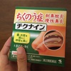 ソンバーユで副鼻腔を治してみたかったがあまりにスッキリせず、チクナインに寝返る。