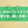 「論外」はNG？ビジネスで使える丁寧な言い換え表現一覧