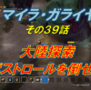 【ドラビル実況３９～４０】大陸探索してボスと戦う。あねごを救出する前に攻められた！竜王軍を倒せ！