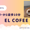 【美味しいプリンがおすすめ】スカイツリーから徒歩10分el coffee （エル コーヒー）