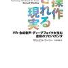 意図的なSNS上の誘導にどうやって対抗すればいいのか──『操作される現実―VR・合成音声・ディープフェイクが生む虚構のプロパガンダ』