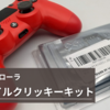  タクタイルクリッキーキットをPS4コントローラーに組み込んだら操作感がかなり気持ち良くなった【eXtremeRate】