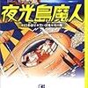 横山光輝『夜光島魔人』（講談社漫画文庫）