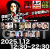 　「深掘TV」×「エアレボ」×「古谷経衡ch」