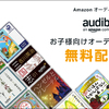 AmazonオーディオブックAudible期間限定無料配信