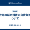参政党の延命措置の自費負担について