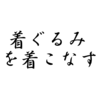 PTA会長が着ぐるみを着てても誰も判らないって？いいんですよ、本人が楽しんでればね。