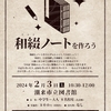 和綴じノートを作ってみませんか???　※終了しました