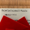 Ey  jaf  jallajokull-Puzzle（噴火山パズル）