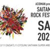 【イベント情報・11/26-27】SAITAMA ROCK FESTIVAL 2022 (2022.09.27公開)