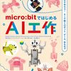 祈るような気持ちになる『micro:bitではじめるAI工作』の刊行