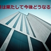 大手企業衰退論。潰れる可能性は？解雇（リストラ）は？