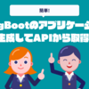 SpringBootのアプリケーション情報を生成してAPIで取得する.