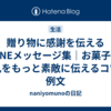 贈り物に感謝を伝えるLINEメッセージ集｜お菓子のお礼をもっと素敵に伝えるコツと例文