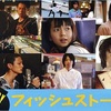 フィッシュストリー(2009)