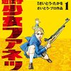 『ゴルゴ１３外伝 Gの遺伝子 少女ファネット』１巻 感想